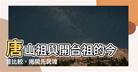 唐山祖 開台祖 比較|開台祖與唐山祖